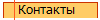  Контакты