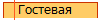  Гостевая