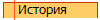  История