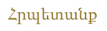 Айрапетяны