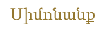 Симоняны