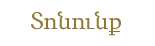 Тоняны